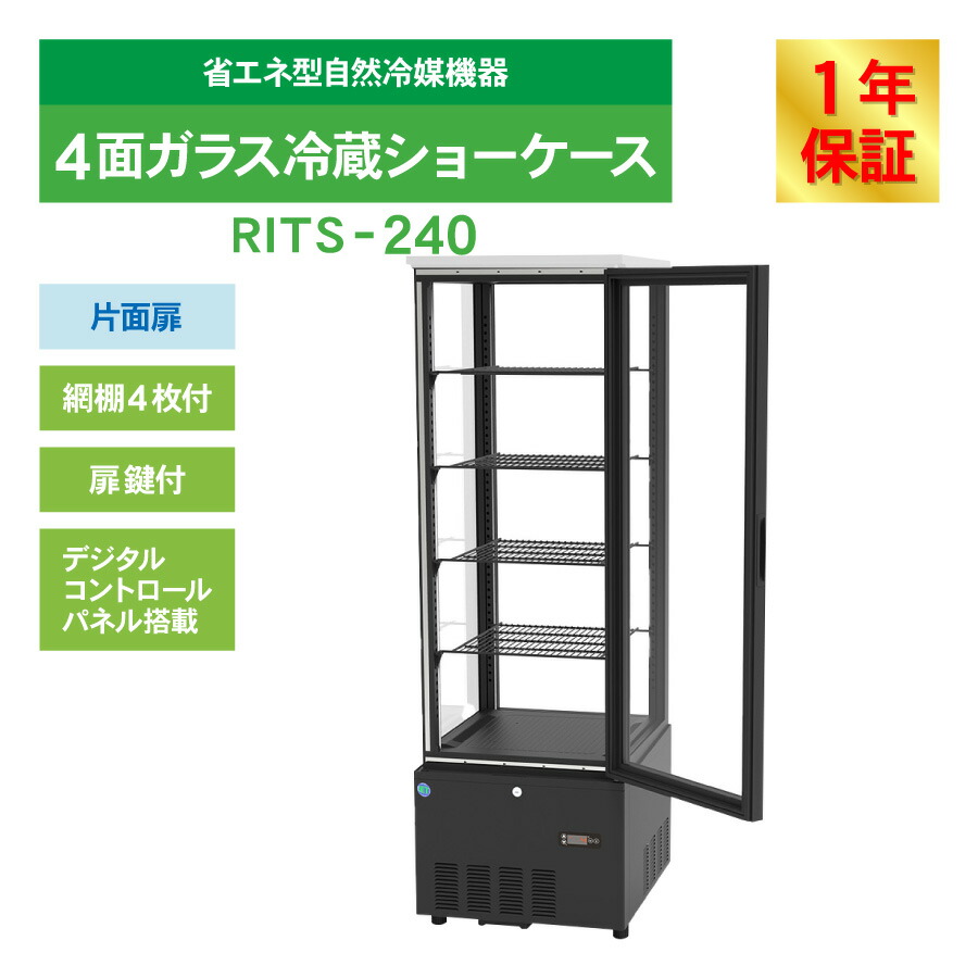 楽天市場】RIT JCM 4面ガラス 冷蔵ショーケース RITS-240 ブラック