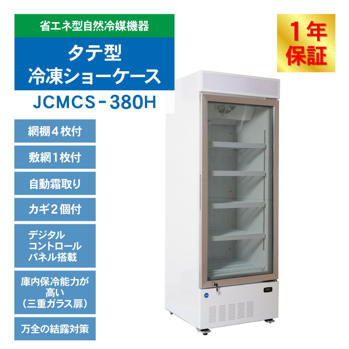 楽天市場】JCM リーチイン タテ型 冷凍ショーケース JCMCS-380H 388L