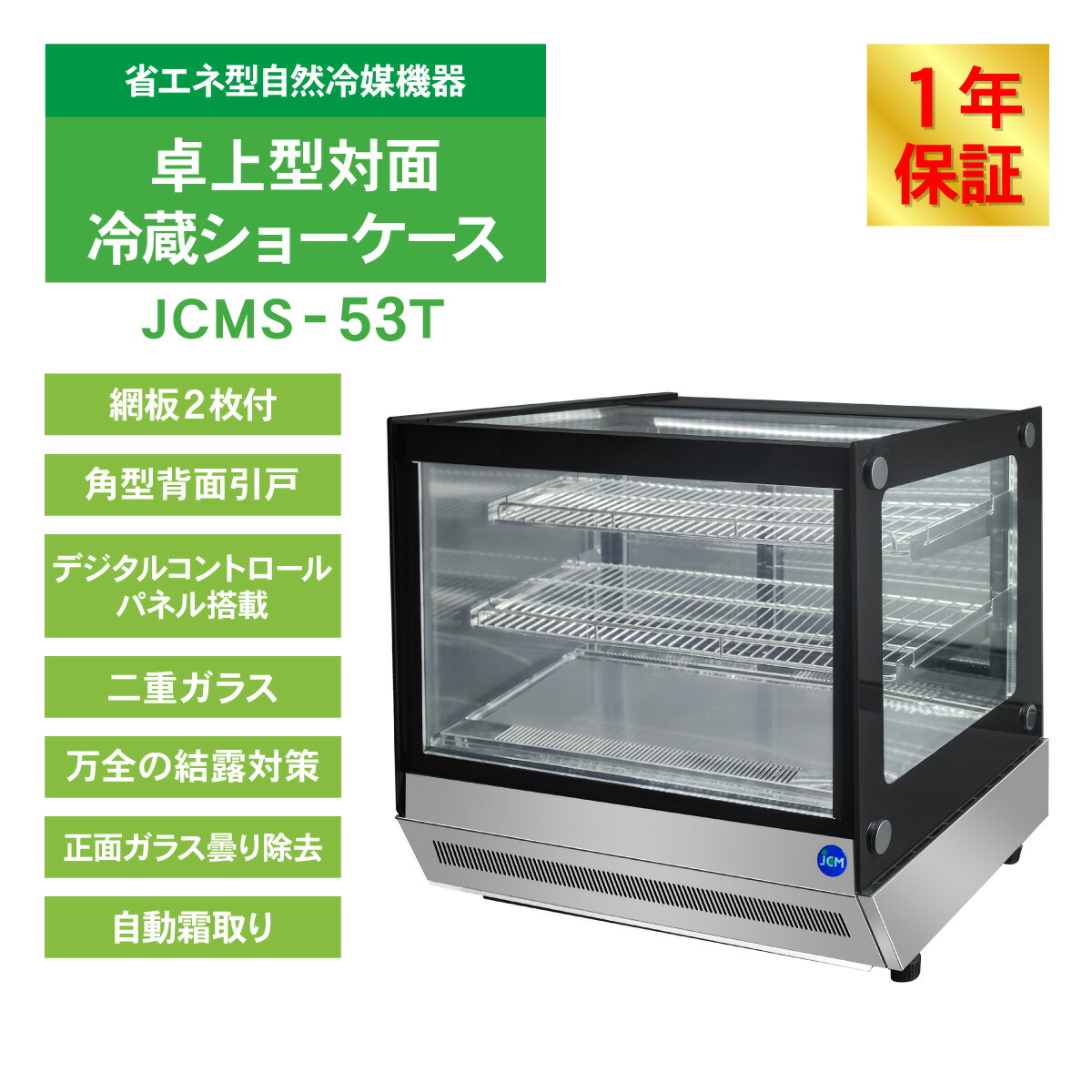 楽天市場】JCM 卓上型対面冷蔵 ショーケース（角型 ) JCMS-53T 業務用