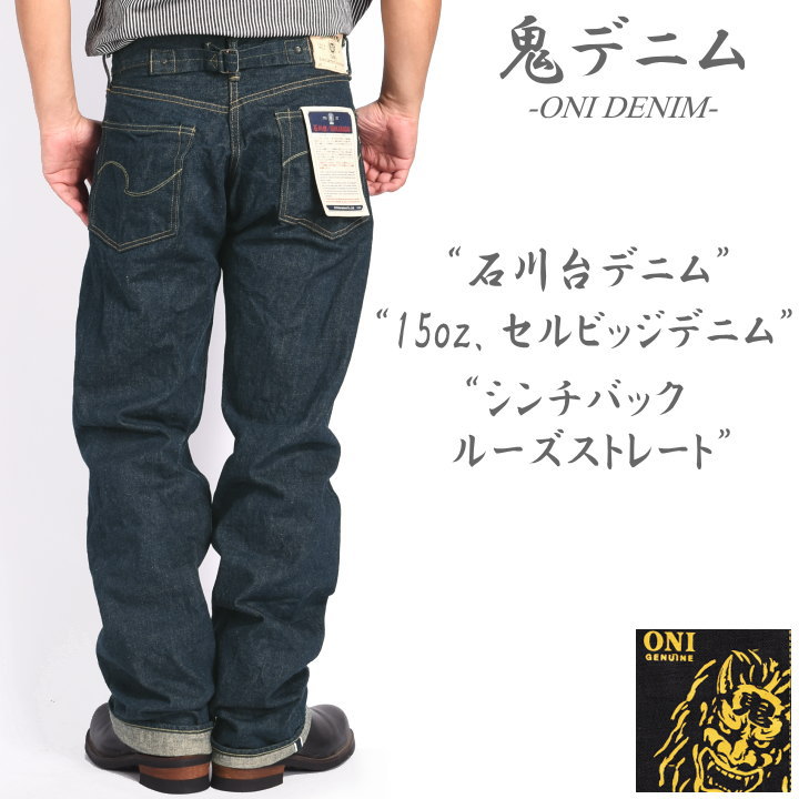 楽天市場】鬼デニム ONI DENIM 15oz. 石川台デニム シンチバック
