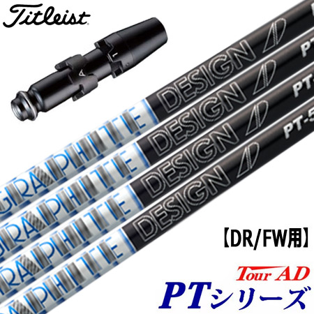 楽天市場】ゴルフ タイトリスト スリーブ付きシャフト ツアーAD TourAD