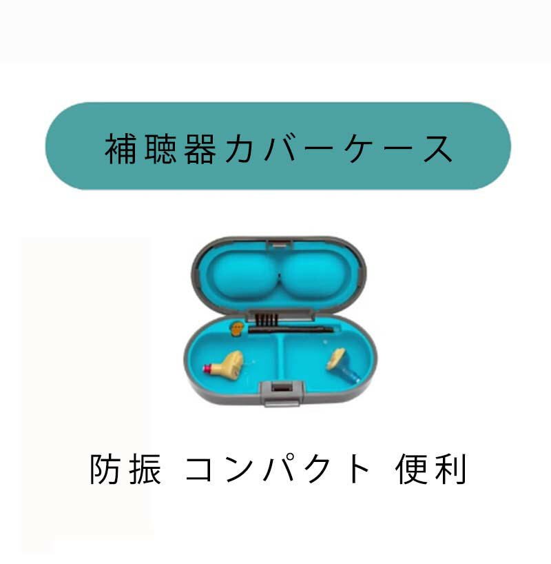 楽天市場】補聴器ケース 収納ケース 耳穴型 コンパクト 防振 両耳用