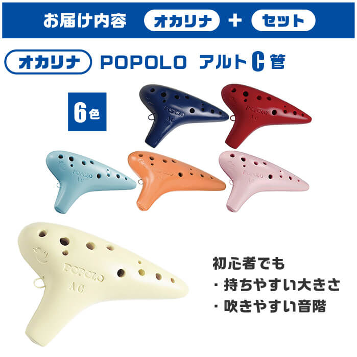 楽天市場】オカリナ 初心者セット ポポロ スタンダード AC (充実 6点