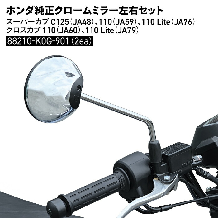 楽天市場】ホンダ スーパーカブ C125用 純正クロームミラー 左右セット