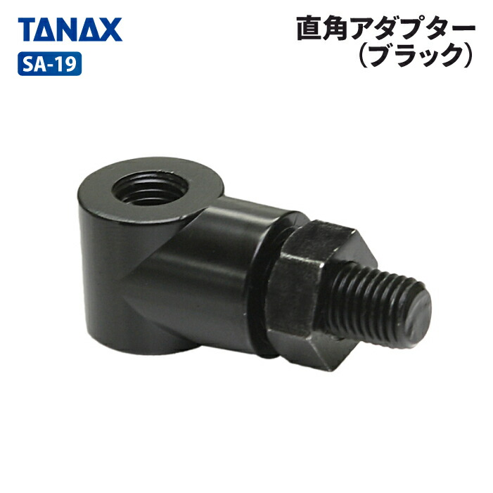 楽天市場】タナックス SA-19 直角アダプター（ブラック） TANAX バイク
