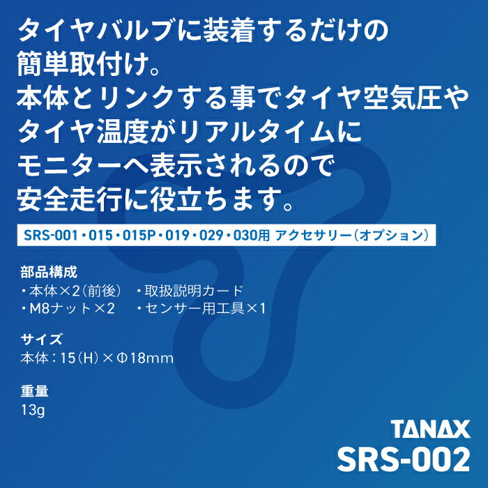 楽天市場】タナックス SRS-002 タイヤ空気圧センサー(前後入り）TANAX