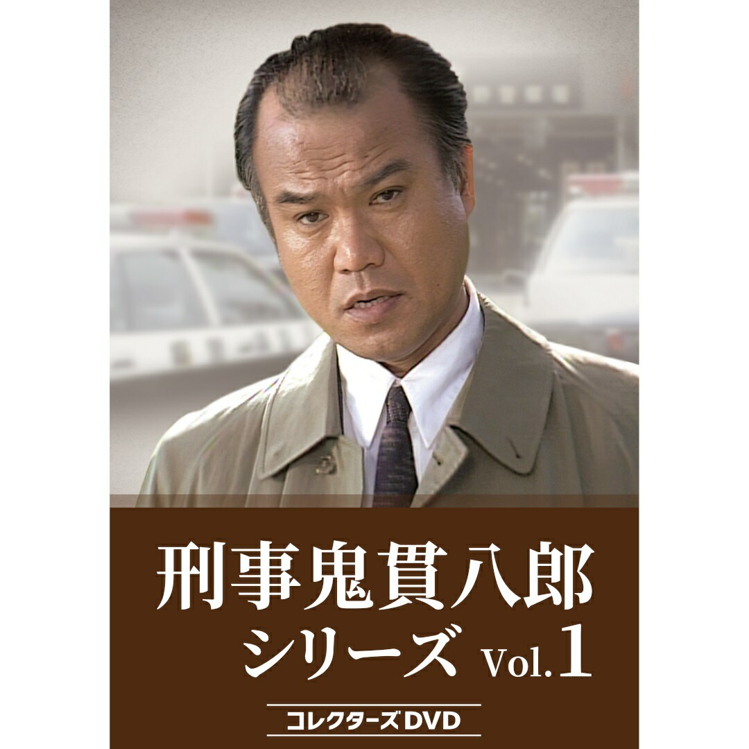 楽天市場】刑事鬼貫八郎シリーズ コレクターズDVD Vol.1 ベスト