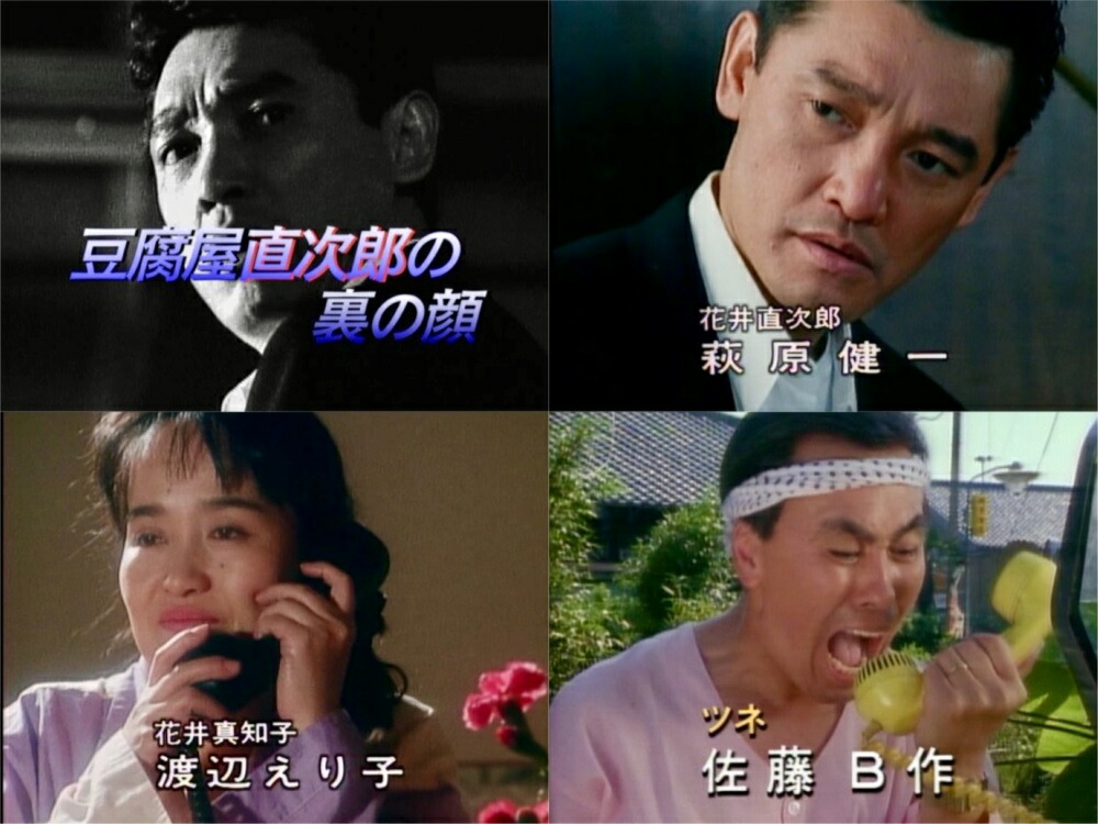 楽天市場】豆腐屋直次郎の裏の顔 コレクターズDVD ベストフィールド