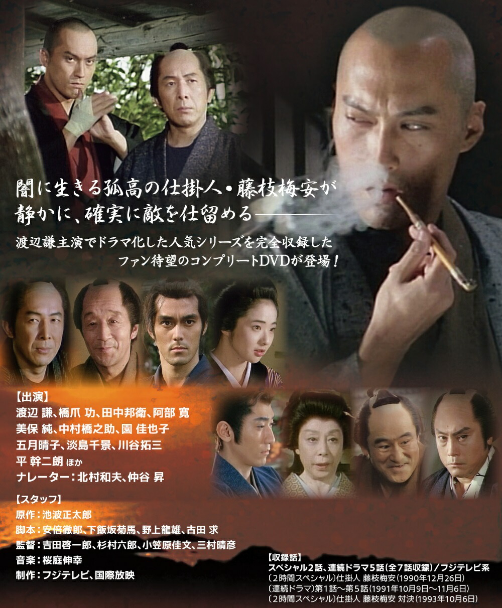 楽天市場】渡辺謙主演 仕掛人 藤枝梅安シリーズ コレクターズDVD