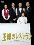 楽天市場】王様のレストラン dvd-boxの通販