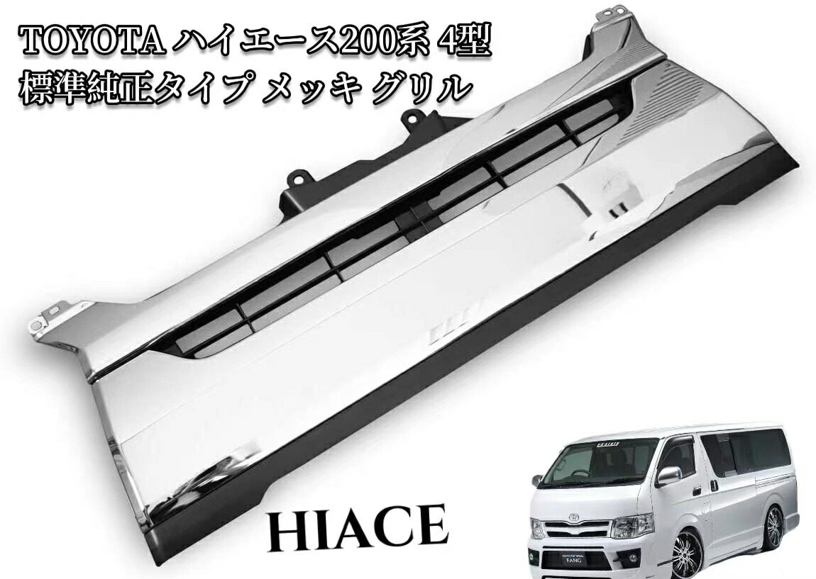 楽天市場】トヨタ ハイエース 200系 フロントグリル 4型 標準純正