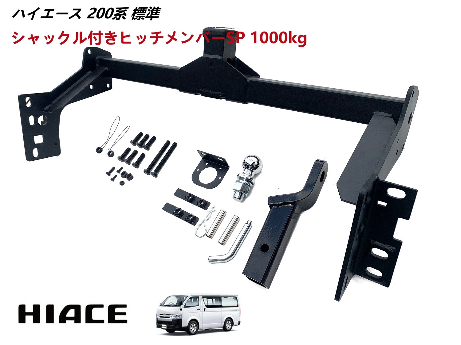 楽天市場】【送料無料】ハイエース 200系 標準 ヒッチメンバー