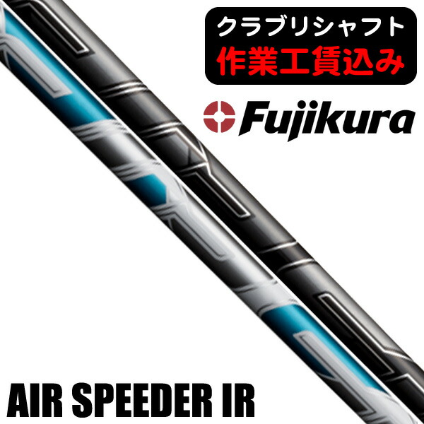 フジクラ エア スピーダー アイアン (ゴルフシャフト) 価格比較 - 価格.com