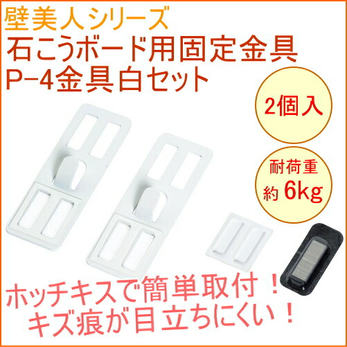 楽天市場】壁美人 石膏ボード用固定金具 P-4金具白セット 2枚入り P