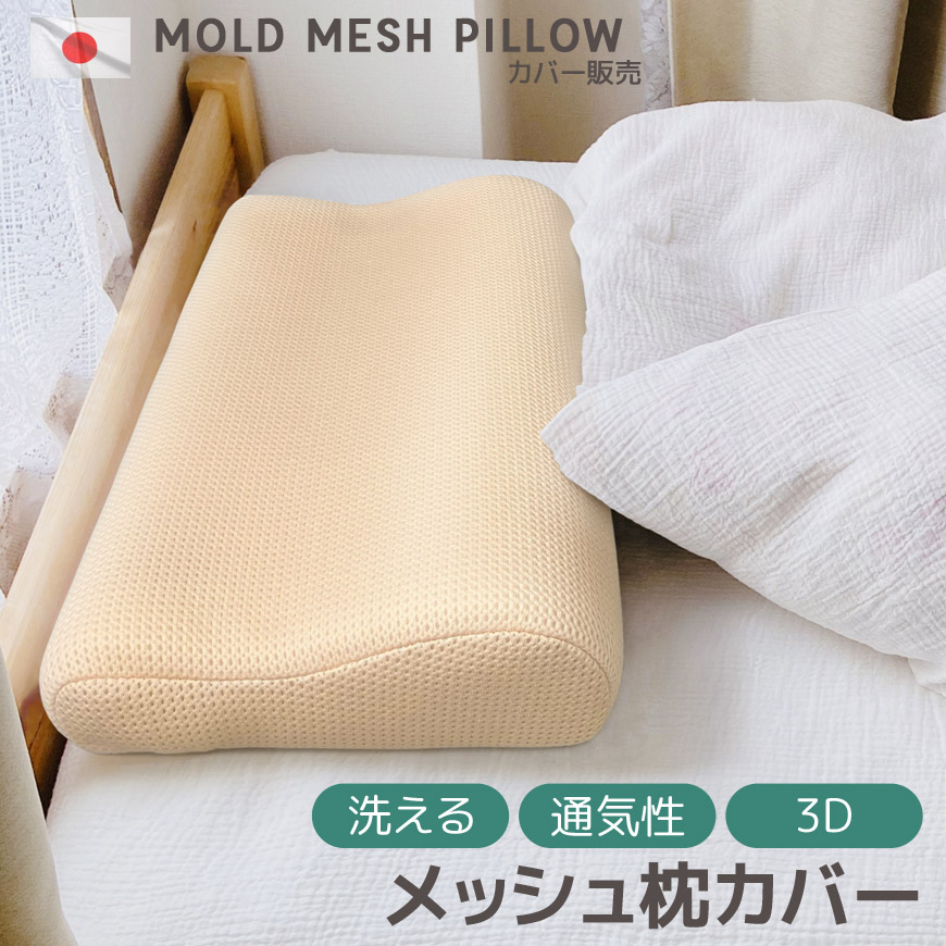 楽天市場】枕カバー モールドメッシュピロー用 替えカバー メッシュ