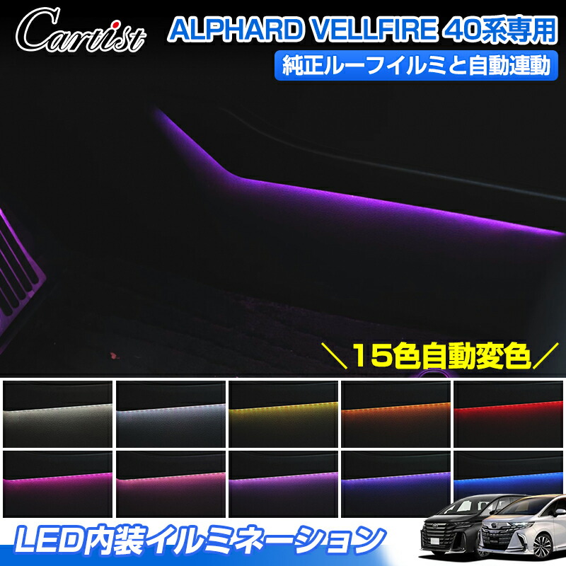 楽天市場】アルファード インテリアイルミネーションの通販