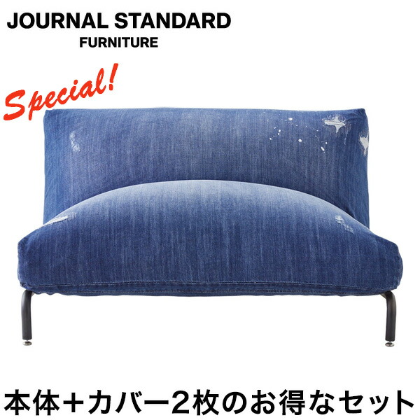 楽天市場】本体 替えカバー2枚セット JOURNAL STANDARD FURNITURE