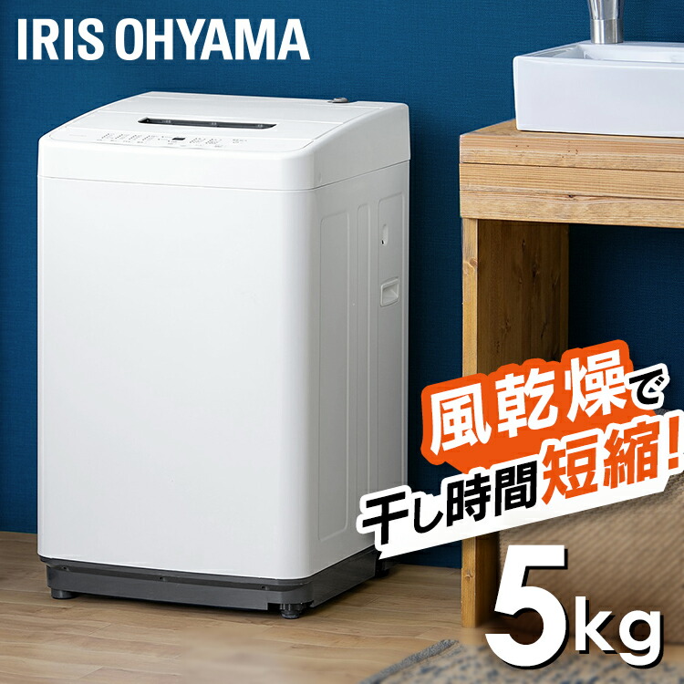楽天市場】洗濯機 一人暮らし 5kg アイリスオーヤマ 新生活 コンパクト