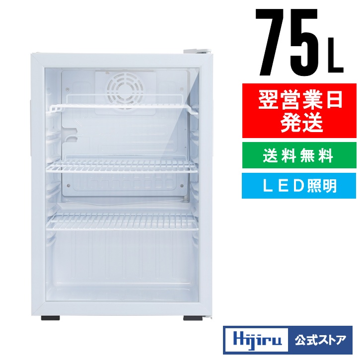 楽天市場】【春分セール！】 75L 白 ガラス扉 冷蔵ショーケース 小型