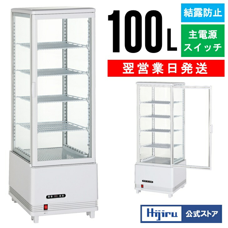 楽天市場】【春分セール！】 100L 白 4面ガラス 冷蔵ショーケース 卓上