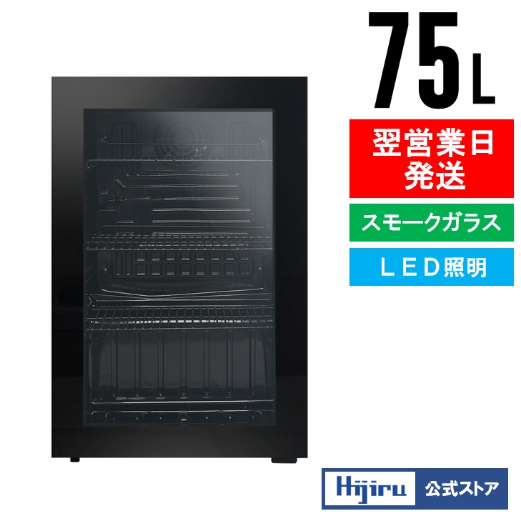 楽天市場】【春分セール！】 75L 黒 ガラス扉 冷蔵ショーケース 小型
