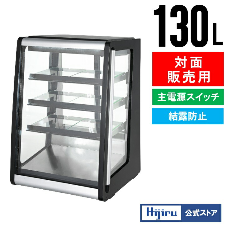 楽天市場】【3月目玉商品！】 130L 卓上冷蔵ショーケース 対面 HJR