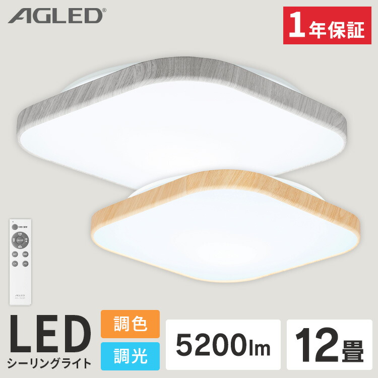 楽天市場】スクエアLEDシーリングライト ウッドフレーム 12畳調色 ACL