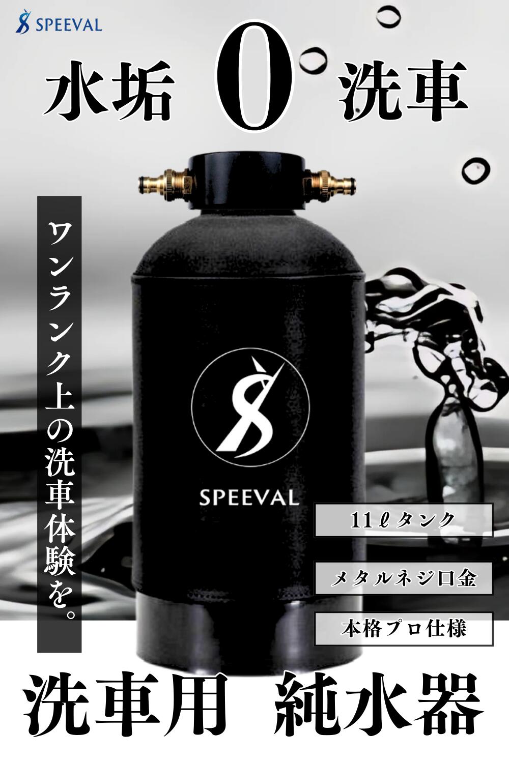 楽天市場】SPEEVAL 純水器 洗車用【新型 メタルネジ口金】11Lタンク