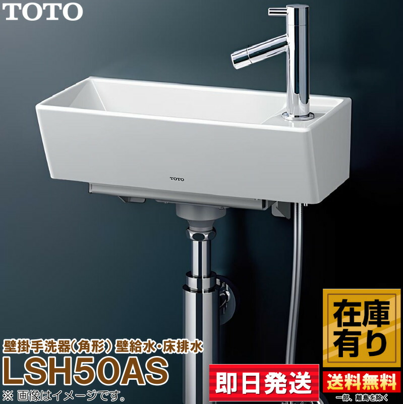楽天市場】LSH50AS TOTO 壁掛手洗器（角形） #NW1ホワイト 壁給水・床