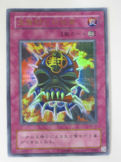 楽天市場】生贄封じの仮面(SM-17)遊戯王カード、遊戯王OCGシングル