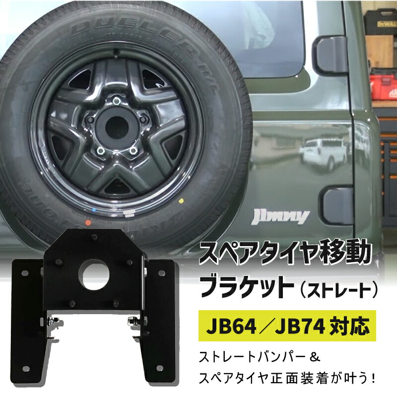楽天市場】ジムニースペアタイヤ移動ブラケット ストレート JB64 JB74