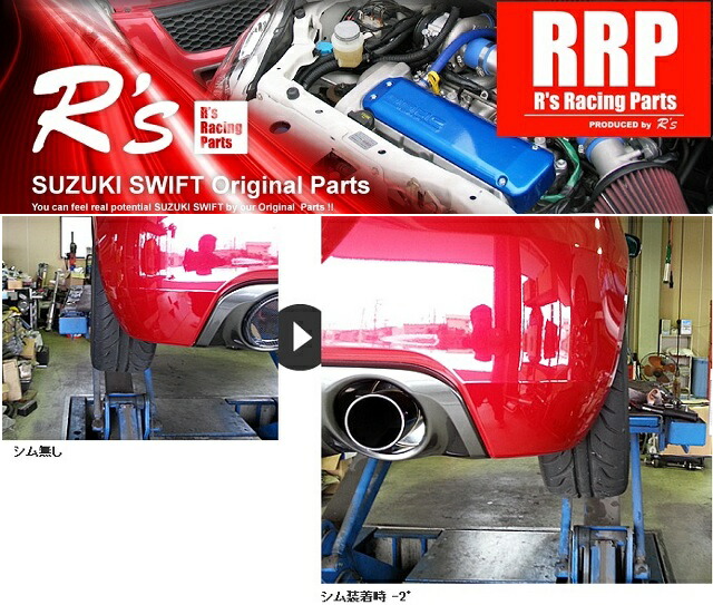 楽天市場】アールズ R's RRP リアキャンバーシム 大盛 スイフト