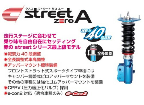 楽天市場】クスコ ストリートゼロエー スポーツエディション 車高調