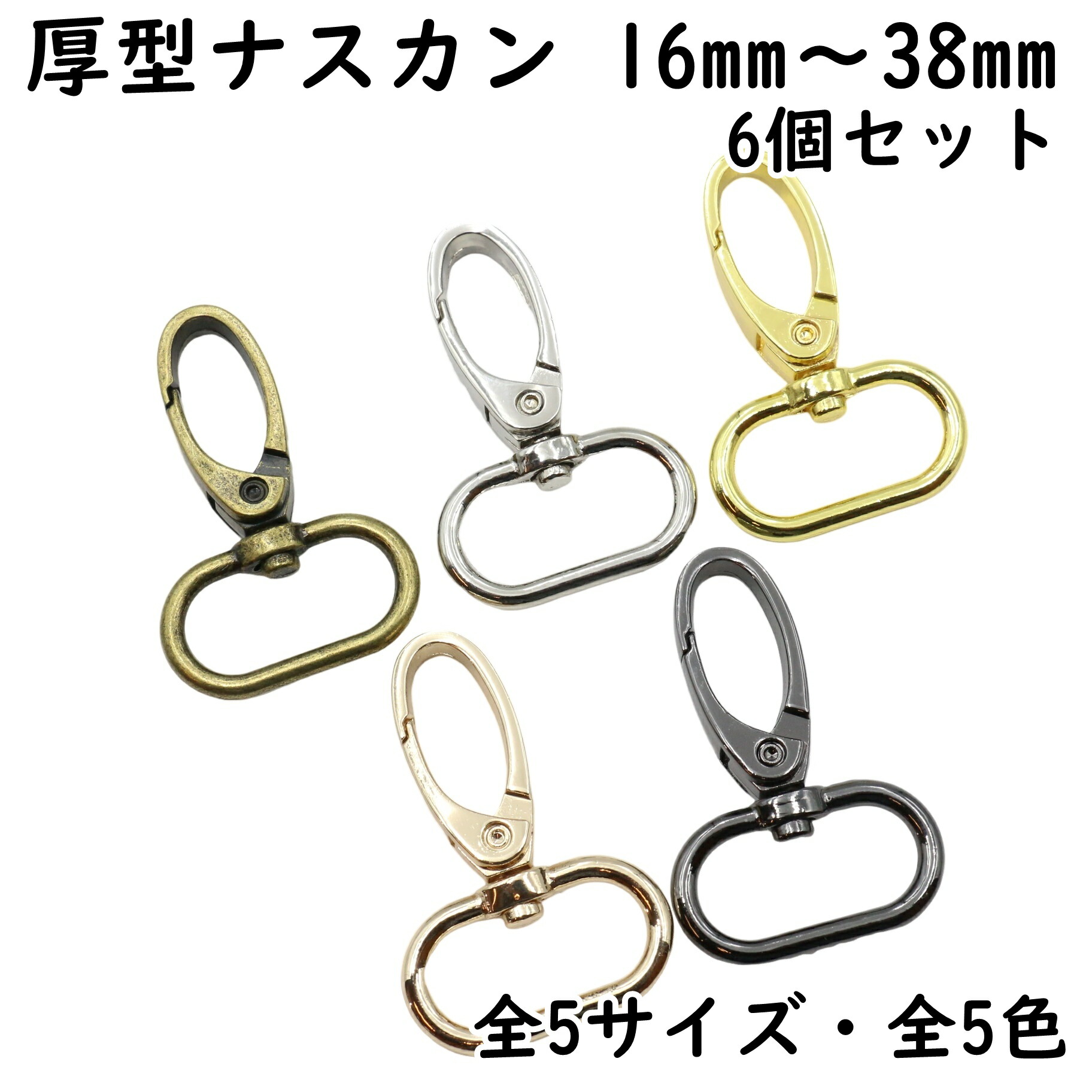 楽天市場】【6個】 厚型 ナスカン 16mm〜38mm 全5色 全5サイズ ズレ