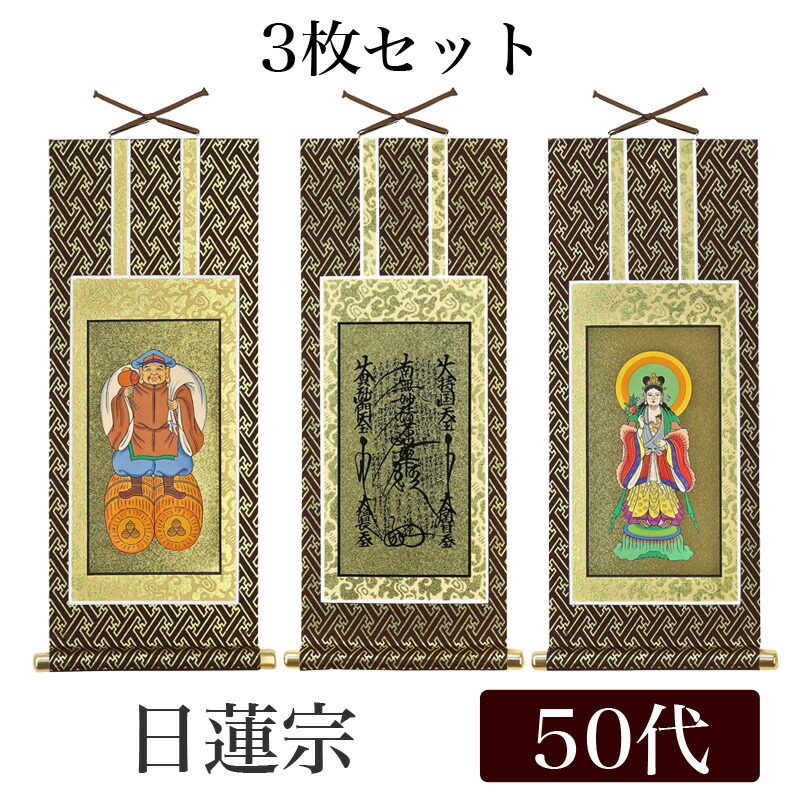 楽天市場】掛け軸 オリジナル掛軸3枚セット 「日蓮宗」 50代[高さ29cm