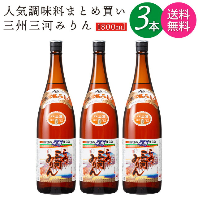 楽天市場】【送料無料 一部地域】【3本セット】 三州三河みりん 本