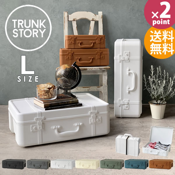 楽天市場】トランク型 収納ボックス Lサイズ トランクストーリー TRUNK