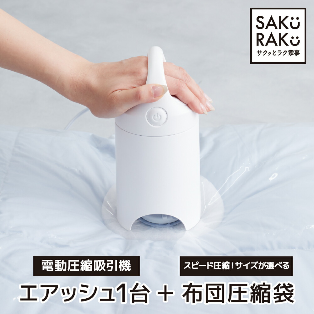 楽天市場】圧縮袋 吸引機「エアッシュ」布団圧縮袋4枚おまけつき