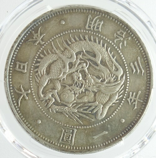 PCGS 旧1円銀貨 明治3年 スラブケース AU 古銭 金貨 円銀 明治3年銘
