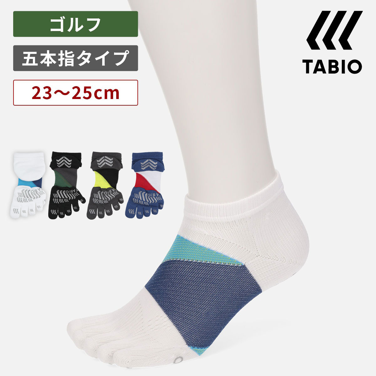 楽天市場】【公式 TABIO SPORTS】 ゴルフ スピニング サポート 5本指