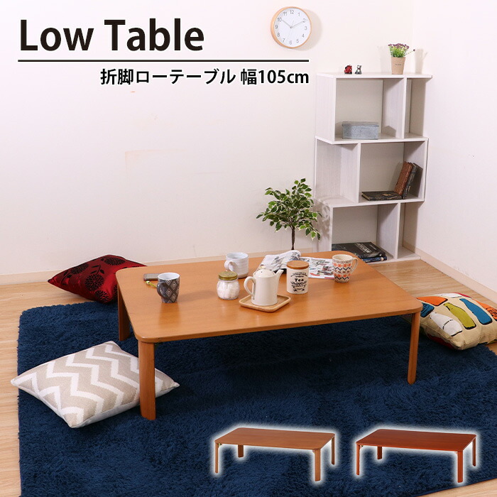 ローテーブル 105 コンパクト」の人気商品一覧 | 安い商品を通販サイト