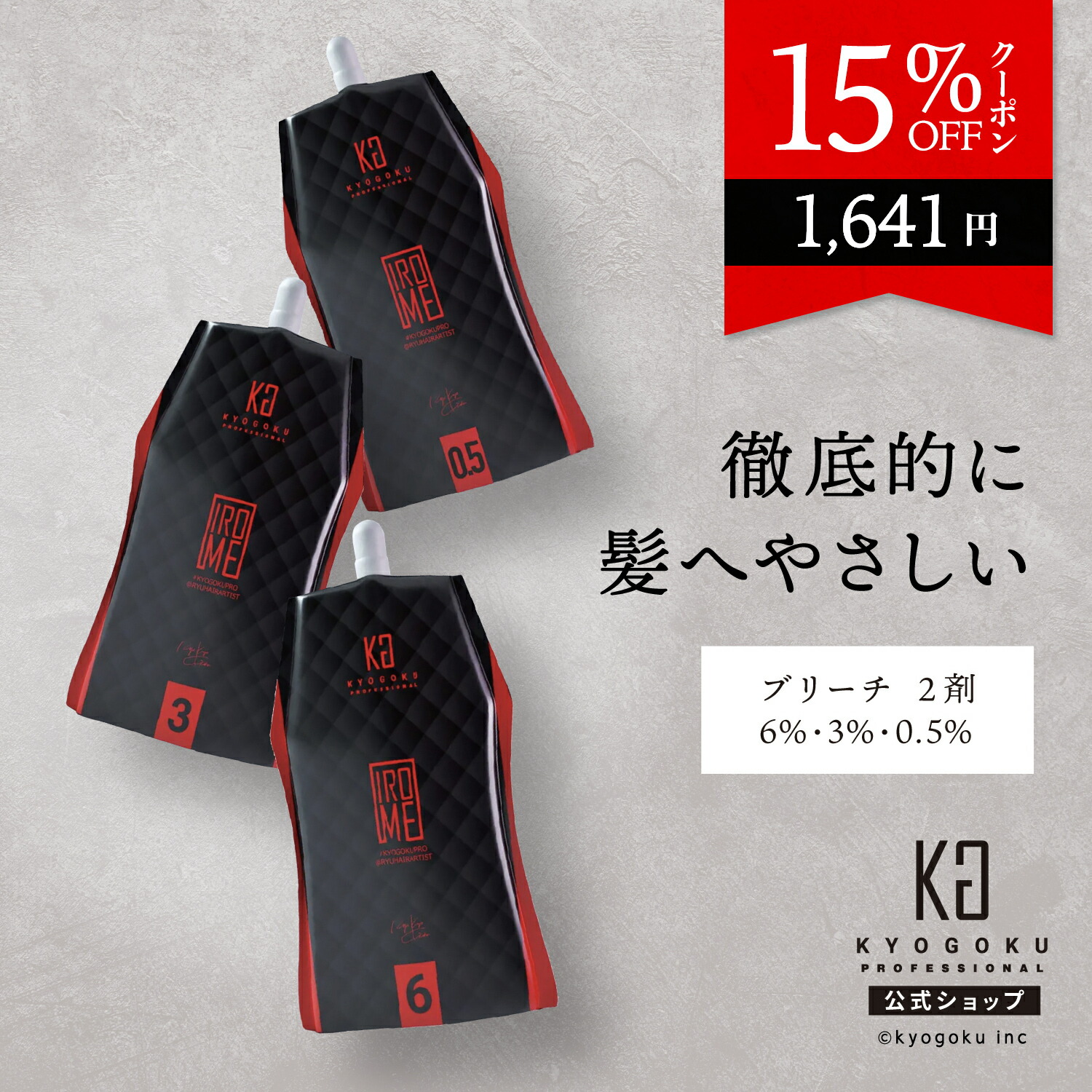 楽天市場】公式 15%OFFクーポン 【 KYOGOKU IROME プレミアムオキシ