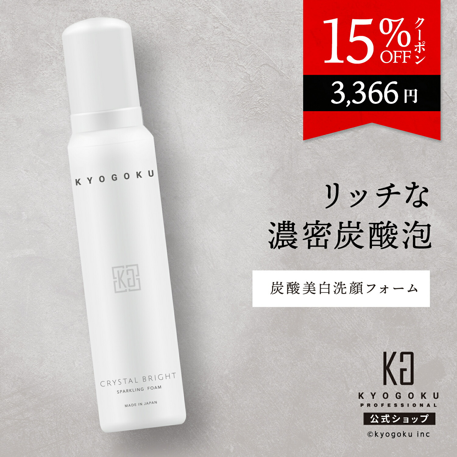 楽天市場】公式 15%OFFクーポン 【 KYOGOKU クリスタルブライト