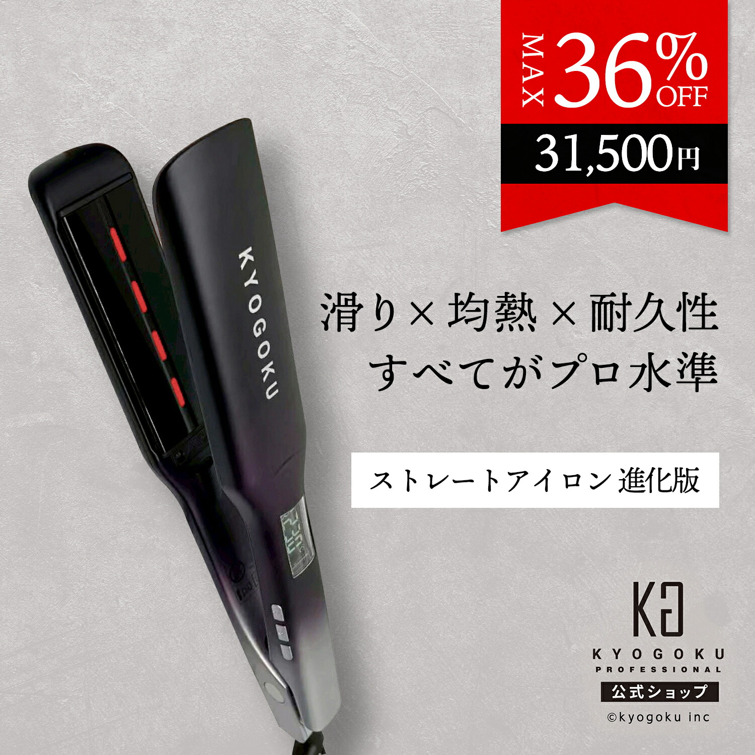 KYOGOKU ナノシルク ケラチン ストレートアイロン」の人気商品一覧