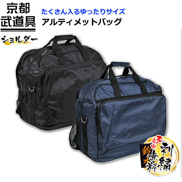 楽天市場】【剣道 防具袋】アルティメットバッグ【防具袋・剣道・剣道