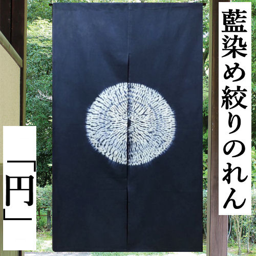 楽天市場】のれん 藍染め絞りのれん 円 絞り ロング丈 藍染め 藍色 丸