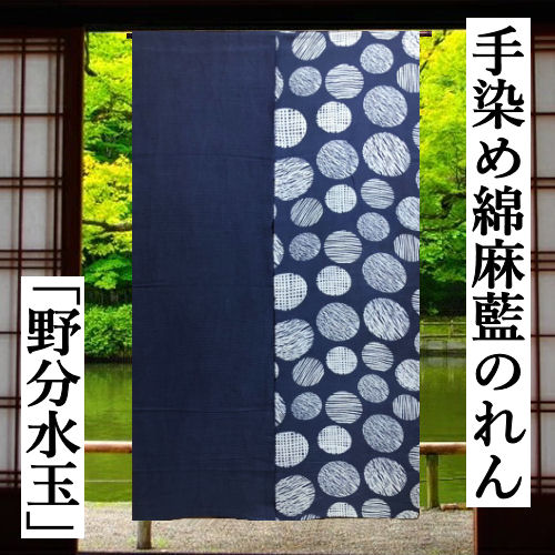 楽天市場】のれん 「野分水玉」 藍のれん 綿麻のれん 手染めのれん 綿