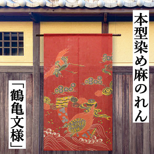 楽天市場】麻のれん 「鶴亀文様」 本型染めのれん 手染めのれん のれん