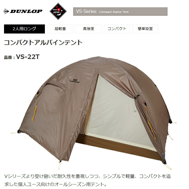 楽天市場】DUNLOP ダンロップ VS22T テント コンパクトアルパイン