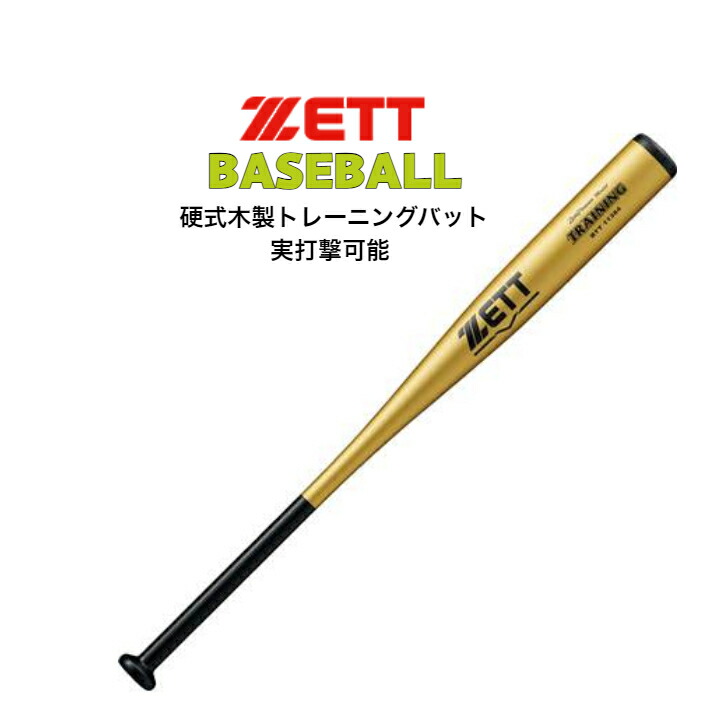 楽天市場】硬式 木製トレーニングバット 1000g 実打撃可能 ZETT ゼット